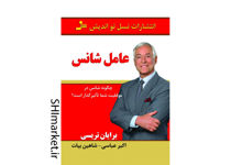 خرید اینترنتی کتاب عامل شانس در شیراز