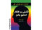 خرید اینترنتی کتاب تاملی بر افکار استیو جابز در شیراز