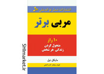 خرید اینترنتی کتاب مربی برتر در شیراز