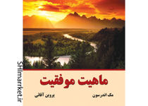 خرید اینترنتی کتاب ماهیت موفقیت در شیراز