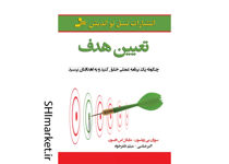 خرید اینترنتی کتاب تعیین هدف در شیراز