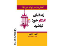 خرید اینترنتی کتاب زندانبان افکار خود نباشید در شیراز