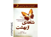 خرید اینترنتی کتاب شاهدی از بهشت در شیراز