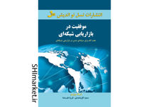 خرید اینترنتی کتاب موفقیت در بازاریابی شبکه ای در شیراز