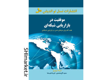 خرید اینترنتی کتاب موفقیت در بازاریابی شبکه ای در شیراز