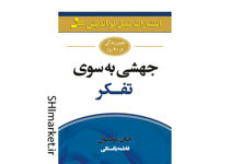 خرید اینترنتی کتاب جهشی به سوی تفکر در شیراز
