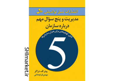خرید اینترنتی کتاب مدیریت و پنج سوال مهم درباره سازمان در شیراز