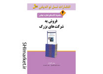 خرید اینترنتی کتاب تجارت جهانی فروش به شرکت های بزرگ در شیراز