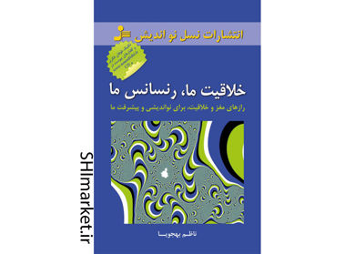 خرید اینترنتی کتاب خلاقیت ما رنسانس ما در شیراز