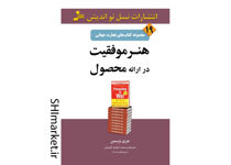 خرید اینترنتی کتاب تجارت جهانی هنر موفقیت در ارائه محصول در شیراز