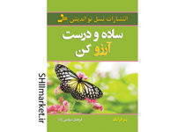 خرید اینترنتی کتاب ساده و درست آرزو کن در شیراز