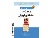 خرید اینترنتی کتاب تجارت جهانی بر هم زدن معامله فروش در شیراز