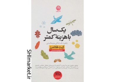 خرید اینترنتی کتاب یک سال با هزینه کمتر در شیراز