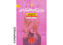 خرید اینترنتی کتاب روزی که رهایم کردی در شیراز