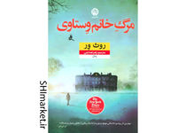 خرید اینترنتی کتاب مرگ خانم وستاوی در شیراز