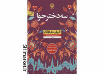 خرید اینترنتی کتاب سه دختر حوا در شیراز