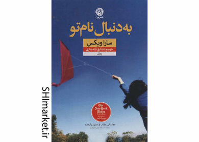 خرید اینترنتی کتاب به دنبال نام تو در شیراز