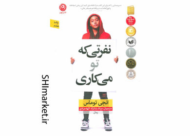 خرید اینترنتی کتاب نفرتی که تو می کاری در شیراز