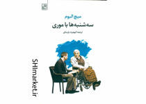 خرید اینترنتی کتاب سه شنبه ها با موری  در شیراز