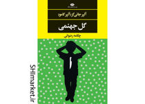 خرید اینترنتی کتاب گل جهنمی در شیراز
