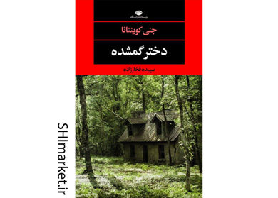 خرید اینترنتی کتاب دختر گمشده در شیراز