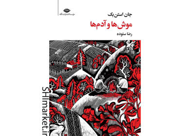خرید اینترنتی کتاب موش ها و آدم ها در شیراز
