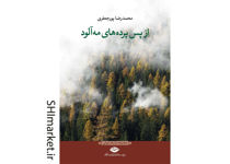 خرید اینترنتی کتاب از پس پرده های مه آلود در شیراز