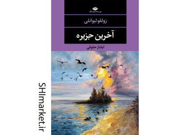 خرید اینترنتی کتاب آخرین جزیره در شیراز