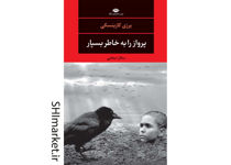 خرید اینترنتی کتاب پرواز را به خاطر بسپار در شیراز