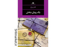 خرید اینترنتی کتاب یک روبان بنفش در شیراز