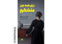 خرید اینترنتی کتاب برای همه چیز متشکرم در شیراز