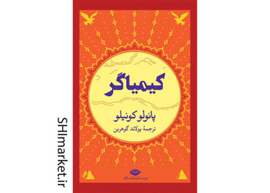 خرید اینترنتی کتاب کیمیاگر در شیراز