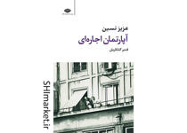 خرید اینترنتی کتاب آپارتمان اجاره‌ای در شیراز