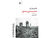 خرید اینترنتی کتاب صلیب بدون عشق در شیراز