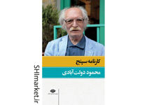 خرید اینترنتی کتاب کارنامه سپنج در شیراز