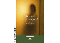 تصویر از کتاب من مرده بودم که هانیه عاشقم شد اثر محسن حکیم معانی نشر نگاه
