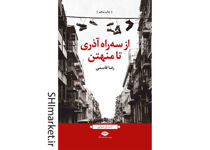 خرید اینترنتی کتاب از سه راه آذری تا منهتن در شیراز