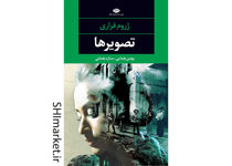 خرید اینترنتی کتاب تصویرها در شیراز