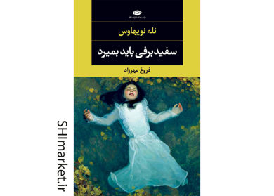 خرید اینترنتی کتاب سفید برفی باید بمیرد در شیراز