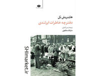 خرید اینترنتی کتاب دفترچه خاطرات ایرلندی در شیراز