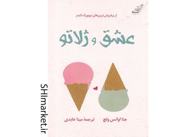 خرید اینترنتی کتاب عشق و ژلاتو در شیراز