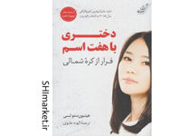 خرید اینترنتی کتاب دختری با هفت اسم(فرار از کره شمالی) در شیراز