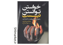 خرید اینترنتی کتاب خواستن توانستن نیست در شیراز