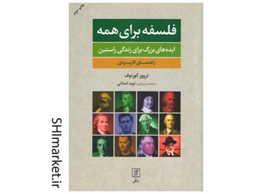 خرید اینترنتی کتاب فلسفه برای همه در شیراز