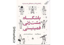 خرید اینترنتی کتاب باشگاه مشت‌زنی فمینستی در شیراز