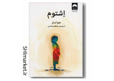 خرید اینترنتی کتاب اشتوم در شیراز
