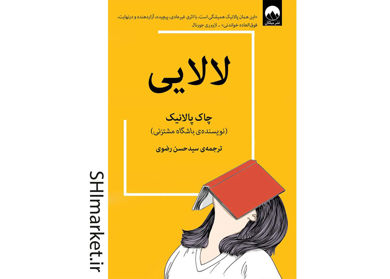 خرید اینترنتی کتاب لالایی در شیراز