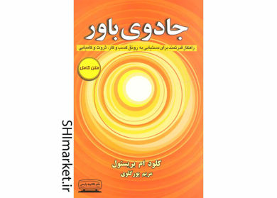 خرید اینترنتی کتاب جادوی باور در شیراز