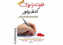 خرید اینترنتی کتاب قلبت را روی کاغذ بیاور در شیراز