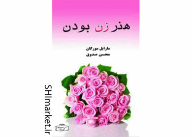 خرید اینترنتی کتاب هنر زن بودندر شیراز